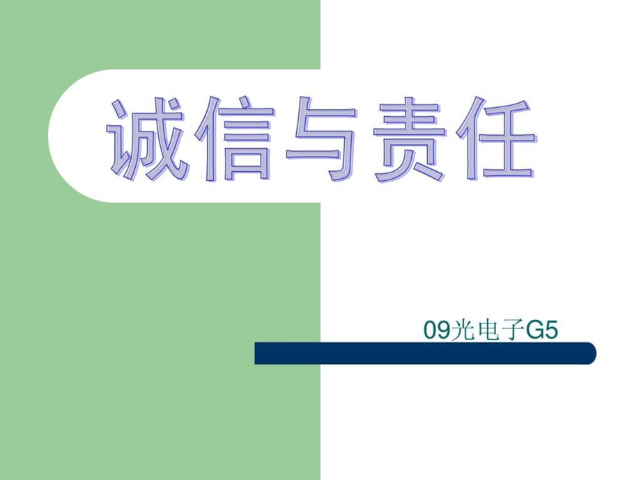 诚信与责任图文.ppt_第1页