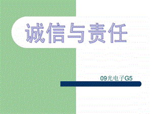 诚信与责任图文.ppt