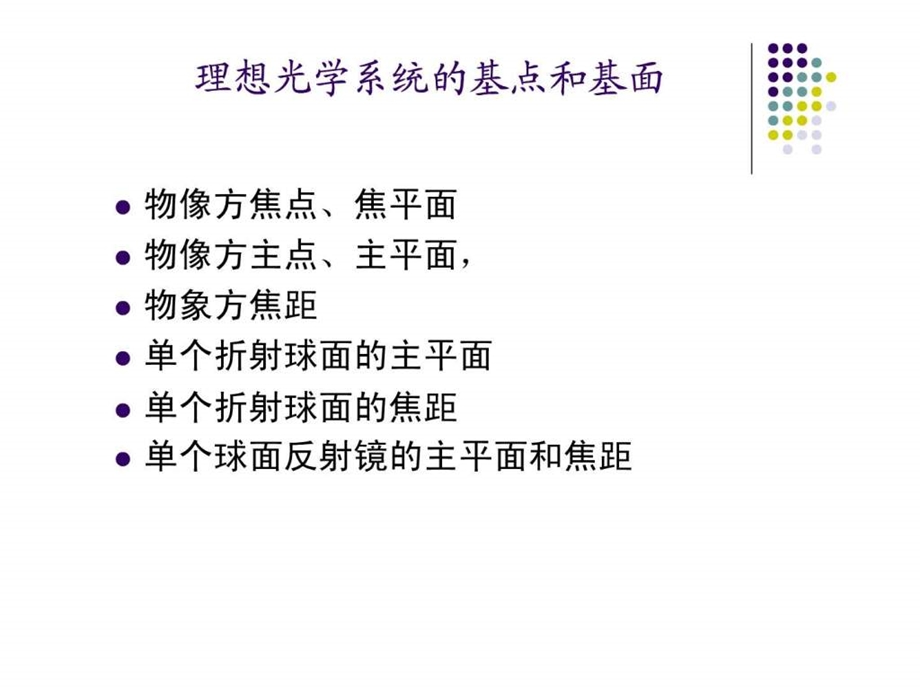 主点焦点和节点.ppt.ppt_第1页