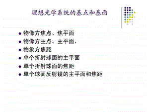 主点焦点和节点.ppt.ppt