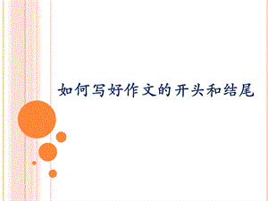 如何写好作文的开.ppt