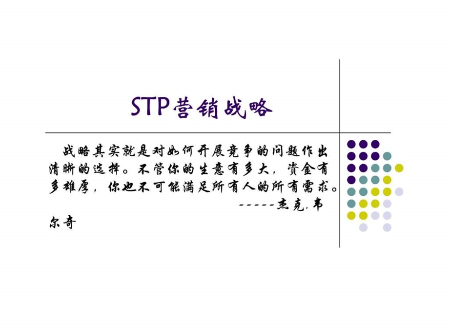 STP营销战略1529059400.ppt.ppt_第1页