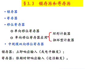 数字逻辑教学课件数字电路33.ppt