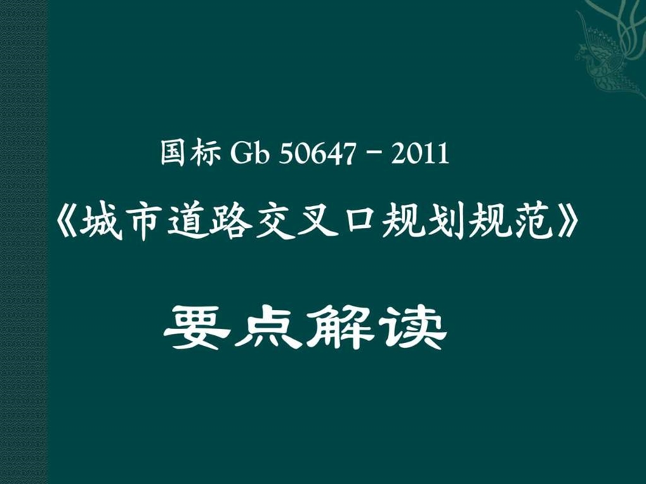 国标Gb50647城市道路交叉口规划规范解读....ppt.ppt_第1页