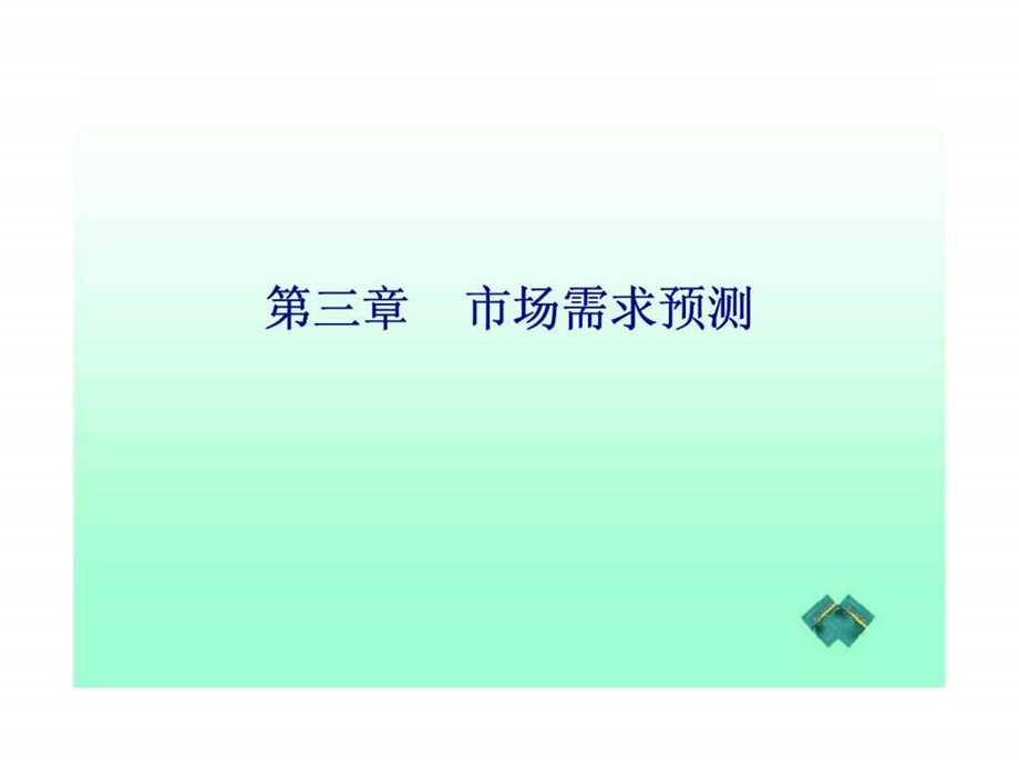 管理经济学第三章市场需求预测.ppt_第2页