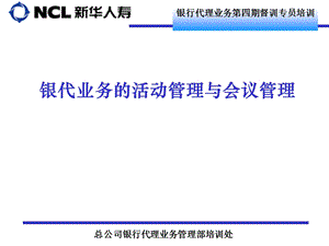 银行代理业务督训专员培训银代业务活动管理与会议管理.ppt