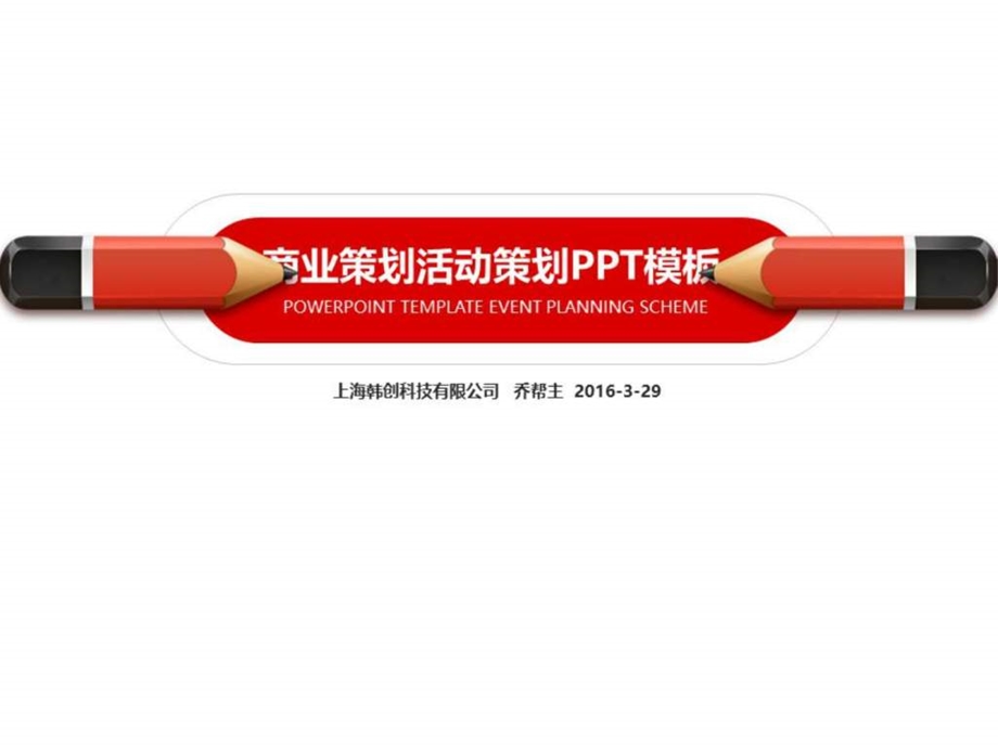 商业策划公关策划活动策划书PPT模板.ppt.ppt_第1页