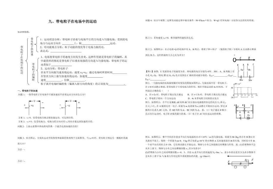 九、带电粒子在电场中的运动学案.doc_第1页