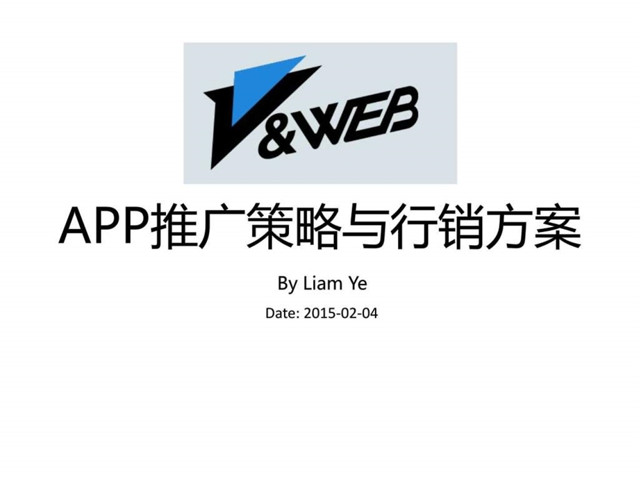 APP推广策略与行销方案图文1674368105.ppt.ppt_第1页