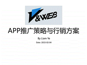 APP推广策略与行销方案图文1674368105.ppt.ppt