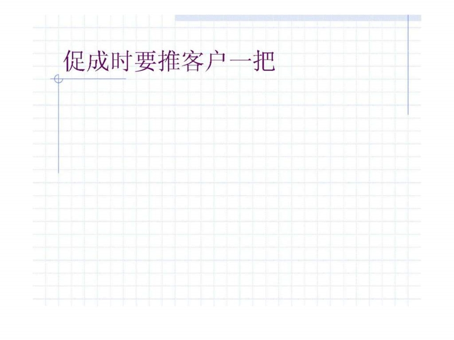 销售工程师经验之促成技巧.ppt_第3页