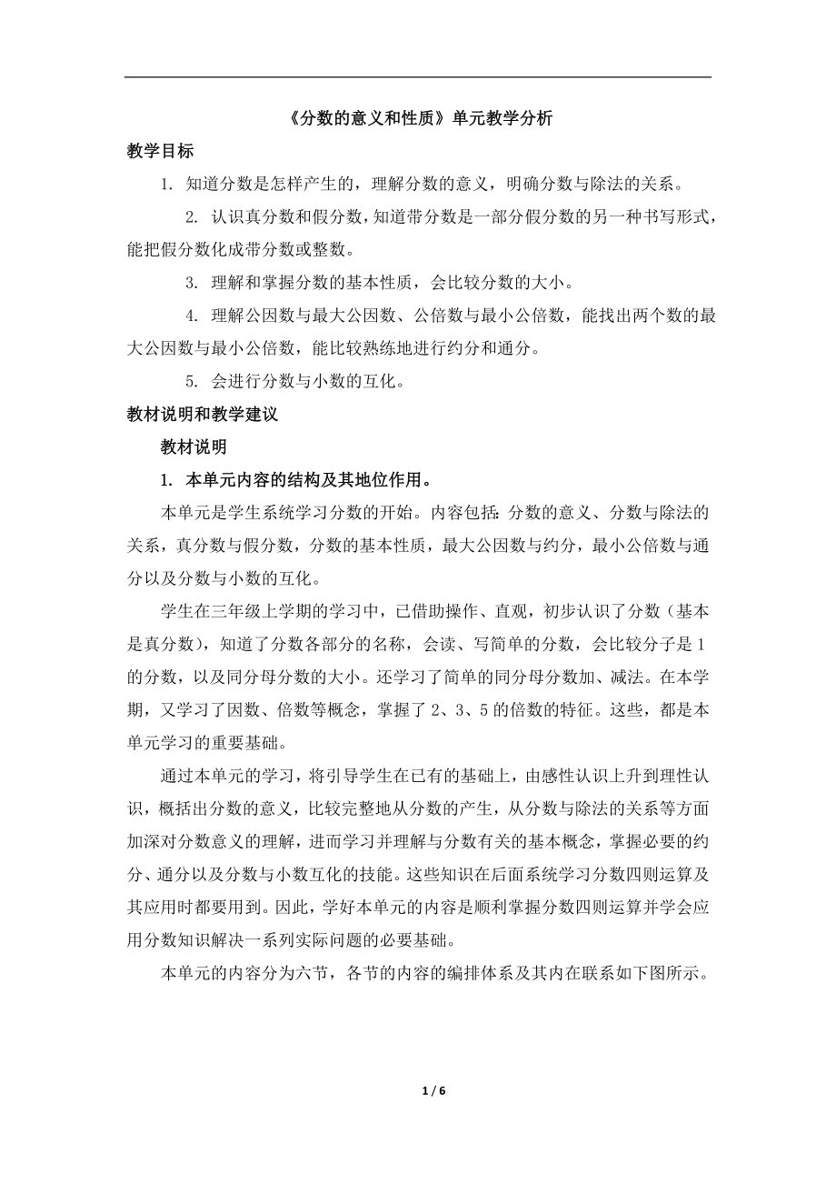 《分数的意义和性质》单元教学分析.doc_第1页