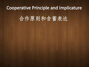 合作原则cooperativeprinciple.ppt.ppt