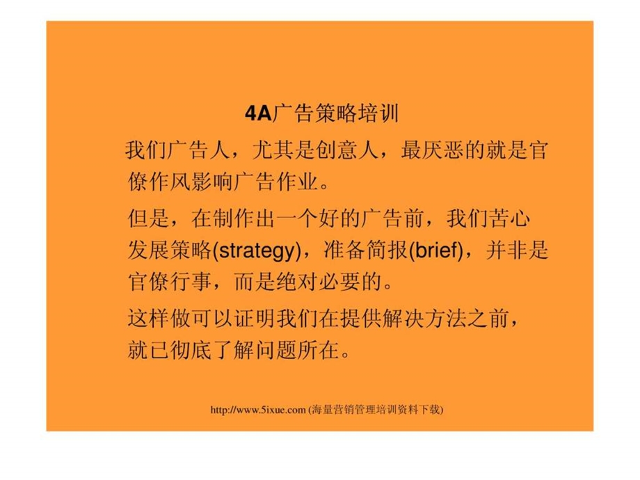 4A广告策略培训专业指导广告人不可错过的宝典.ppt_第1页