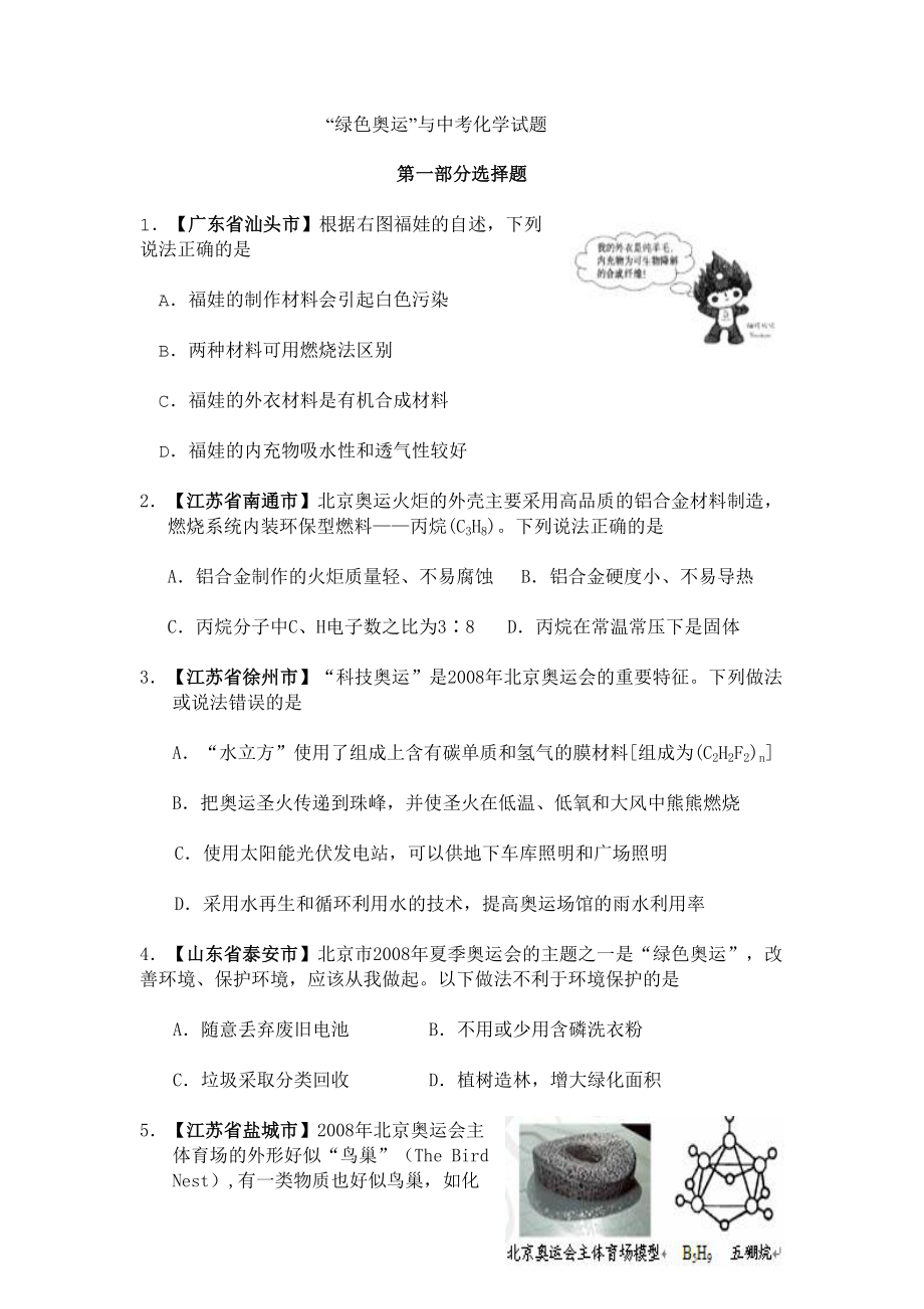 绿色奥运与中考化学.doc_第1页