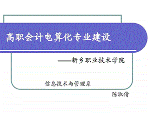 会计专业建设案例剖析财务管理经管营销专业资料.ppt