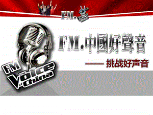 FM中国好声音.ppt.ppt