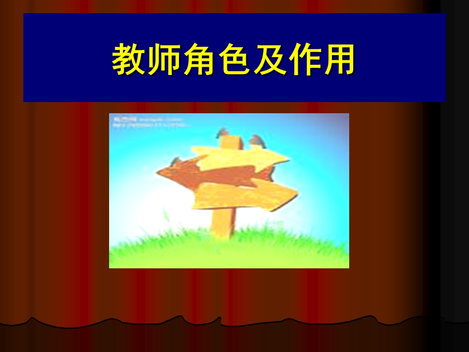 信念课程：教师的角色与作用（7月22）（转载）.ppt_第1页