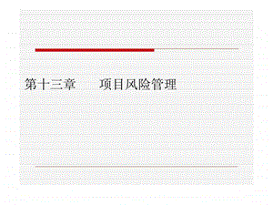 项目管理第13章风险管理.ppt