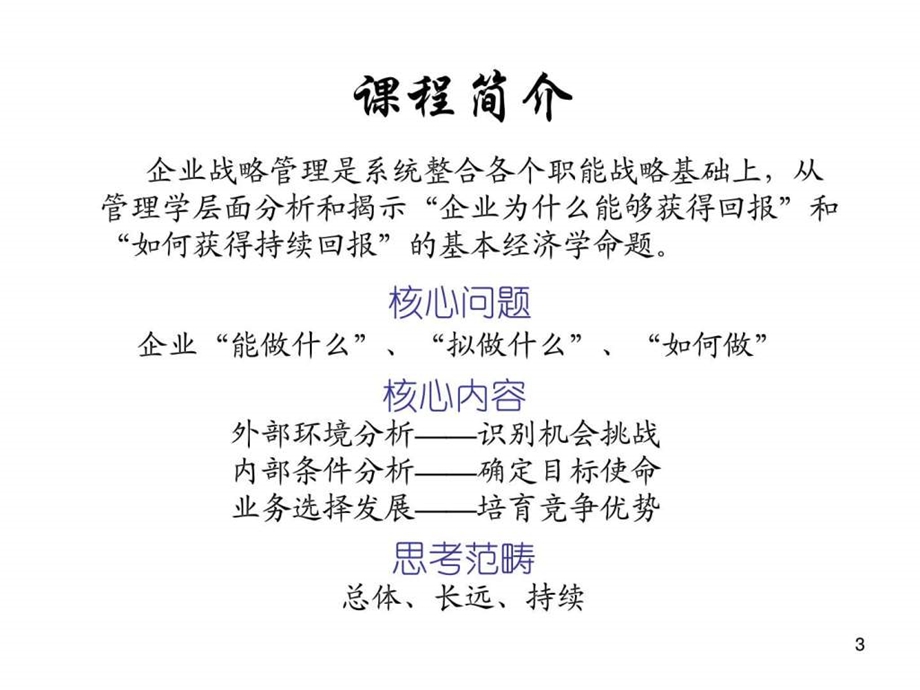 第一章战略管理概述企业管理经管营销专业资料.ppt_第3页