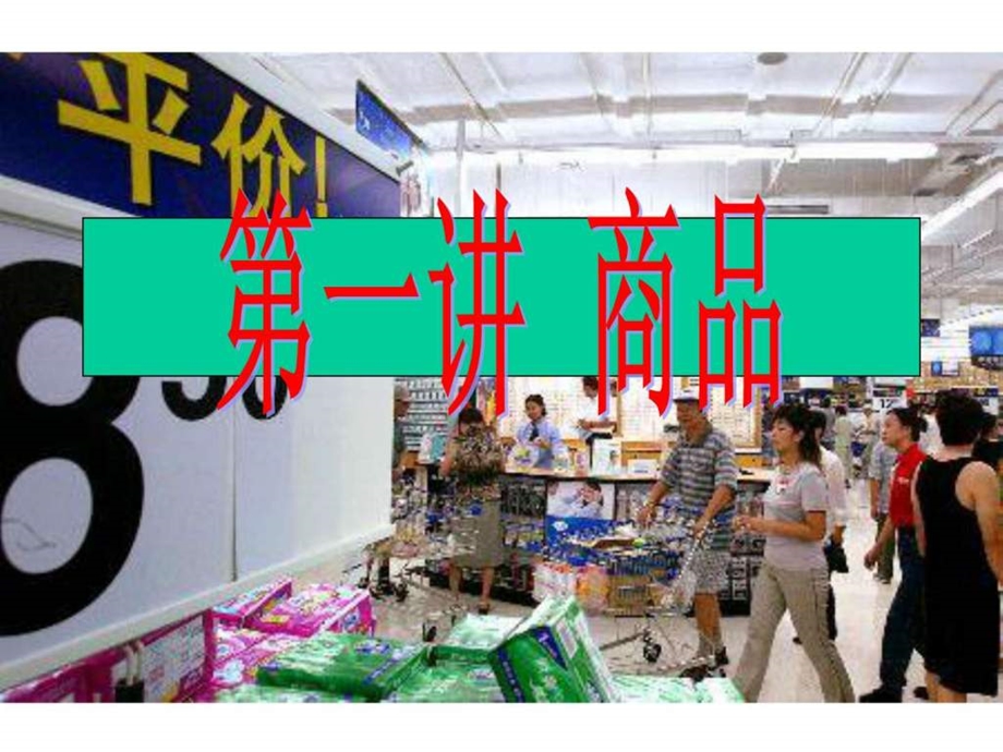 商品和商品经济的含义11541560629.ppt.ppt_第1页