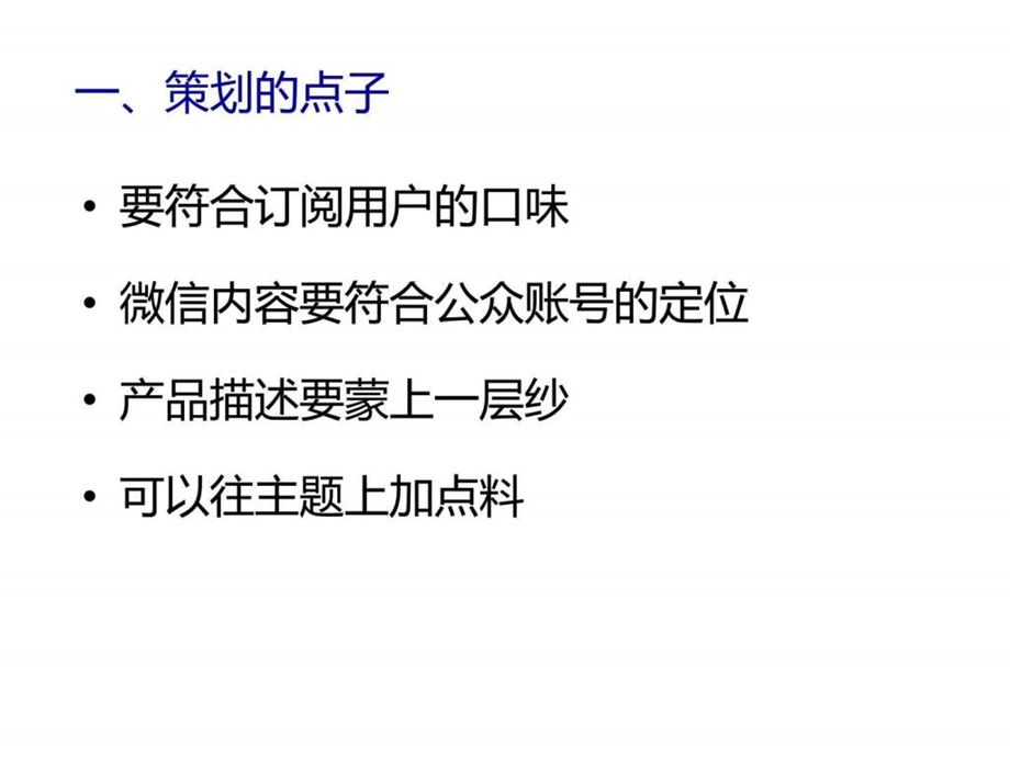 微信营销学习笔记B微信活动策划七个执行智慧.ppt.ppt_第3页