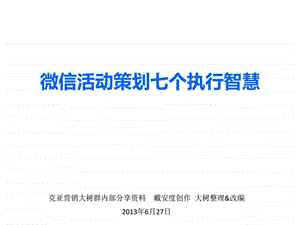 微信营销学习笔记B微信活动策划七个执行智慧.ppt.ppt