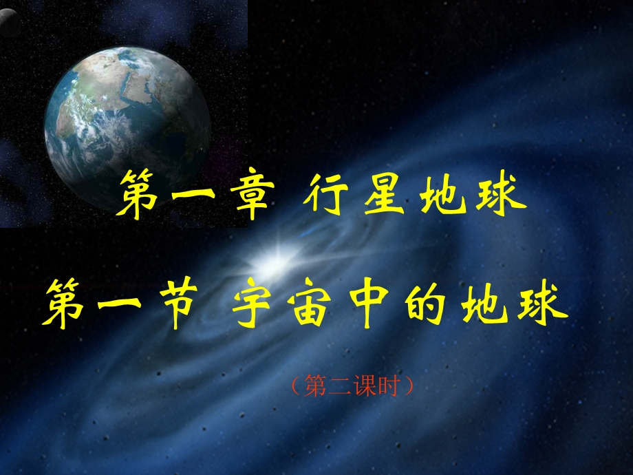 宇宙中的地球第二课时.ppt_第2页