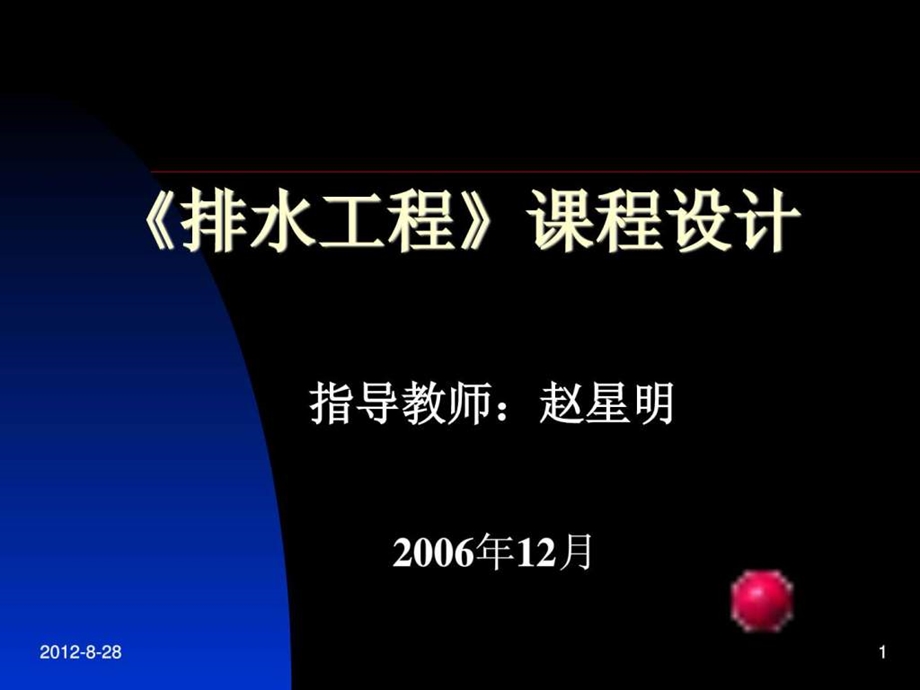 排水工程课程设计.ppt_第1页