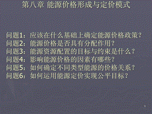 能源价格形成与定价模式8.ppt.ppt