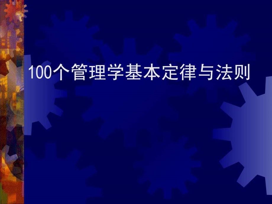 100个管理学经典原理1549712131.ppt.ppt_第1页