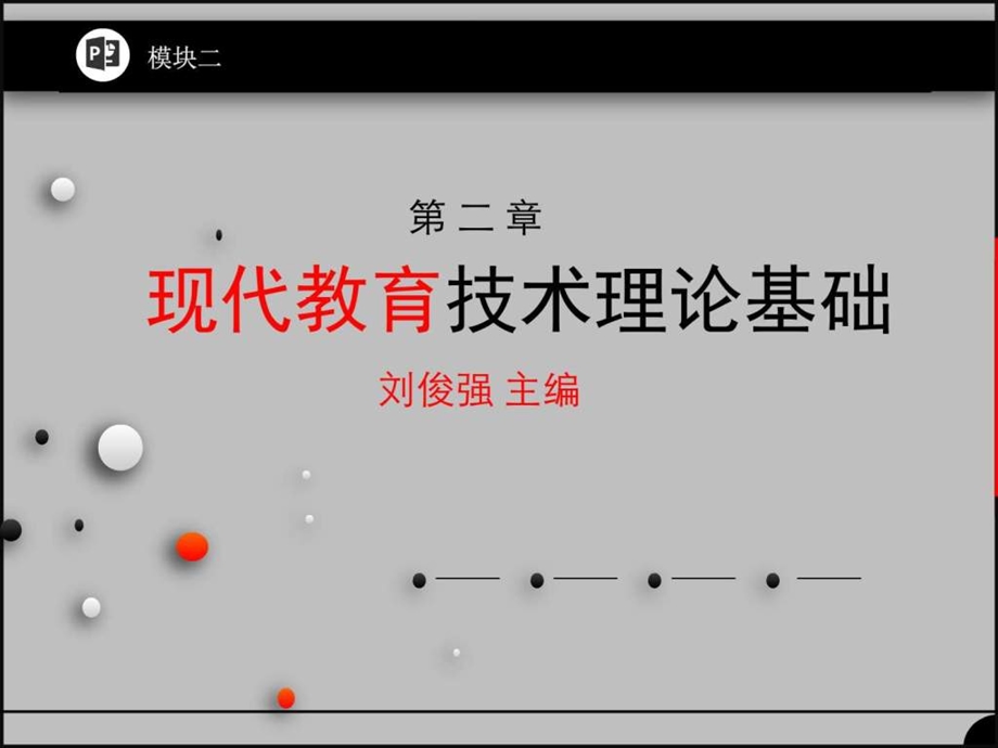 现代教育技术第二章.ppt_第1页