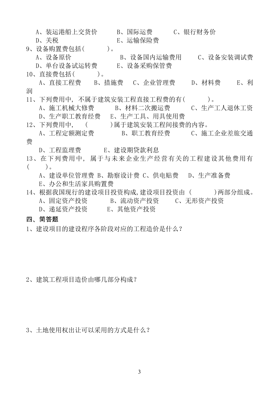 建筑工程概预算练习册.doc_第3页