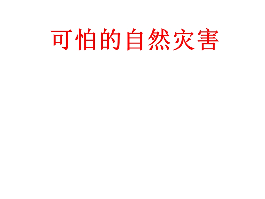 品德与社会_课件《可怕的自然灾害》.ppt_第1页