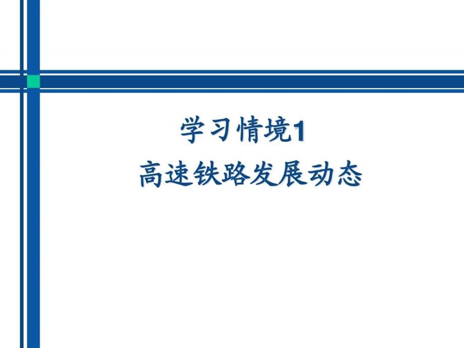 学习情境1高速铁路施工概论.ppt.ppt_第1页