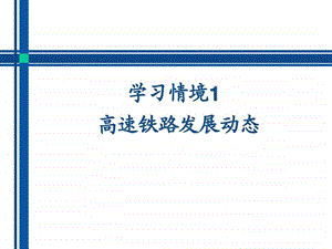 学习情境1高速铁路施工概论.ppt.ppt