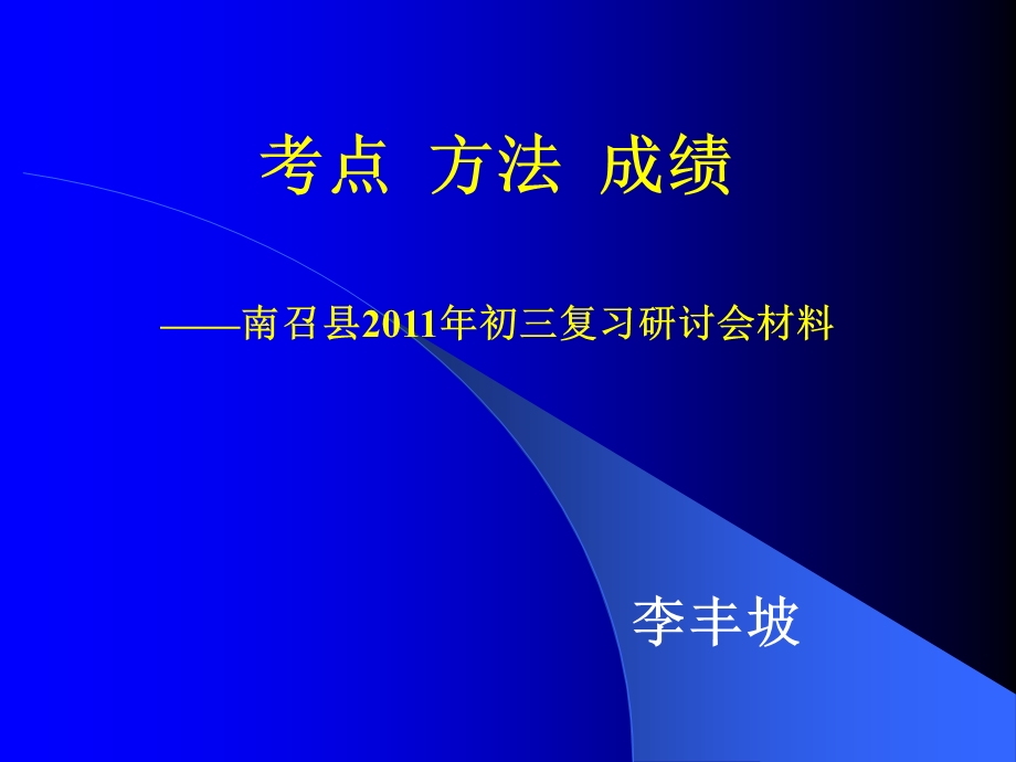 南召县2011年化学复习研讨会材料.ppt_第1页