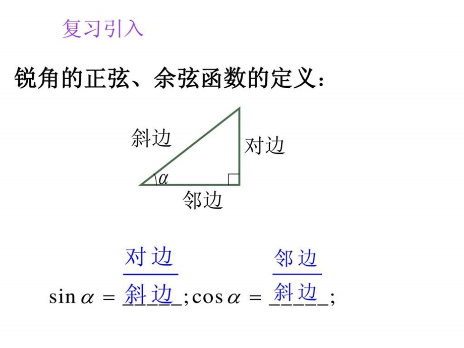 1.4.1任意角的正弦函数余弦函数的定义.ppt.ppt_第2页