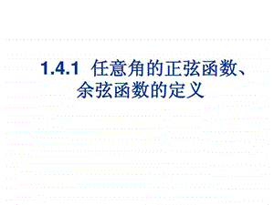 1.4.1任意角的正弦函数余弦函数的定义.ppt.ppt