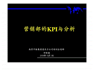 营销部的KPI与分析.ppt