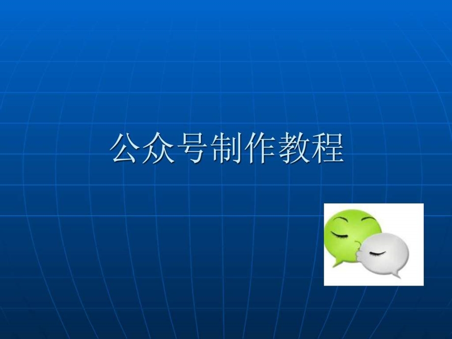 微信公众号制作教程图文.ppt.ppt_第1页