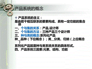 产品系统的概念2.ppt.ppt