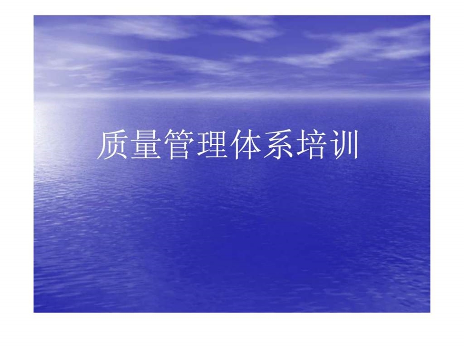 新进员工质量体系培训.ppt.ppt_第1页