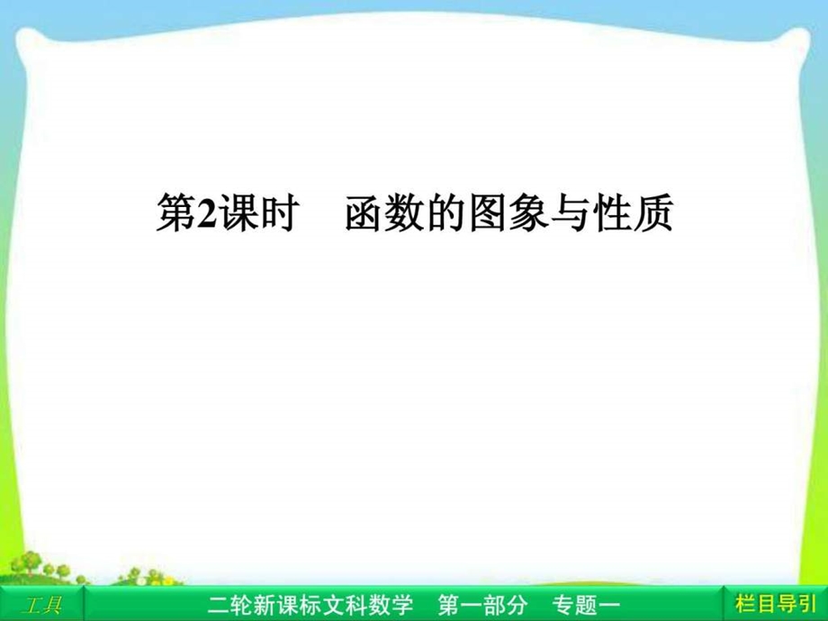 ...专题复习讲义112函数的图象与性质课件_第1页