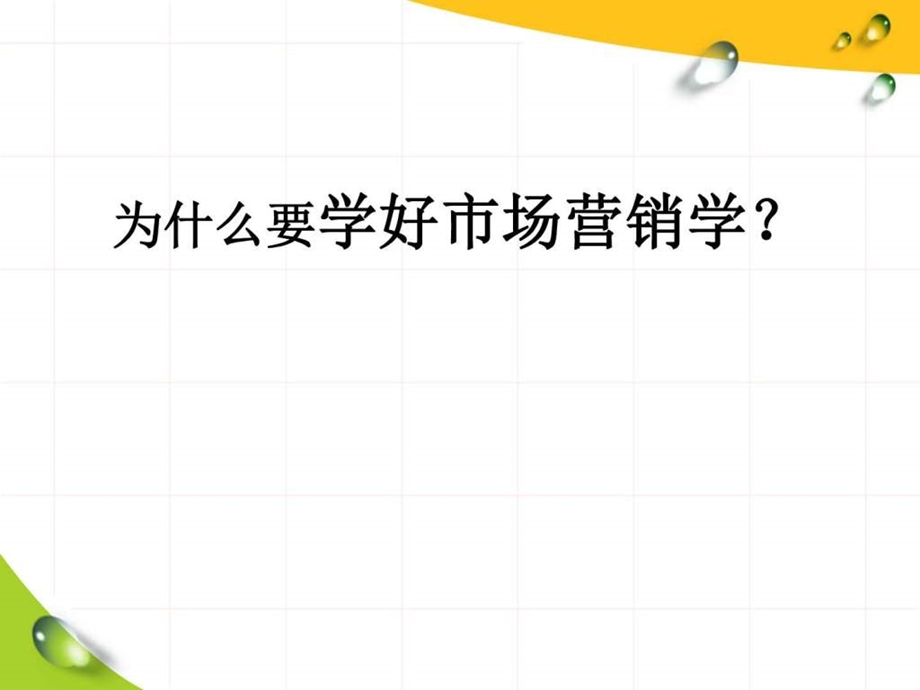 1认识市场营销销售营销经管营销专业资料.ppt.ppt_第3页