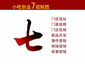 小吃加盟7招制胜图文.ppt.ppt