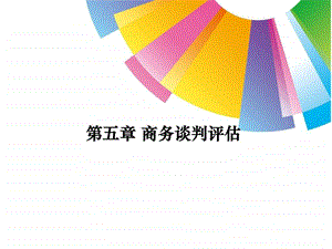 商务谈判课件第五章郭红生管理学高等教育教育专区.ppt.ppt