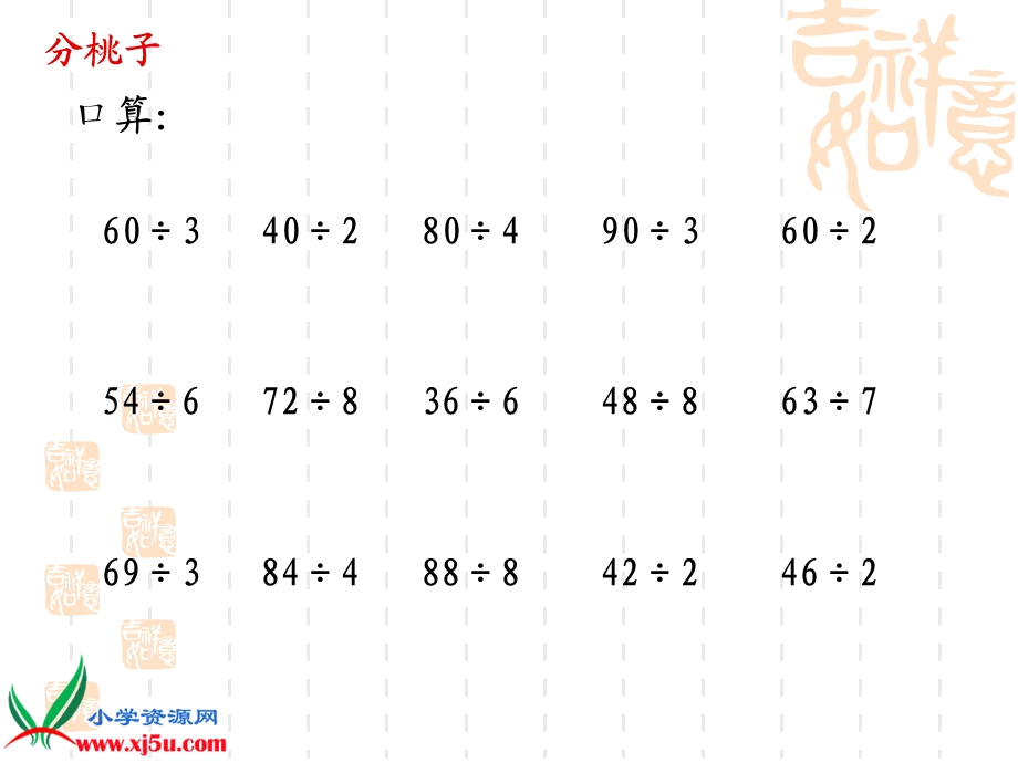 北师大版数学三年级上册《分桃子》PPT课件.ppt_第3页