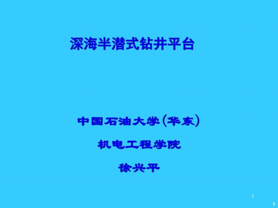 深水半潜式平台讲课图文.ppt.ppt_第1页