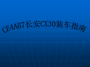 汽车导航安装图文教材ce4ab7长安cx30装车指南手册.ppt